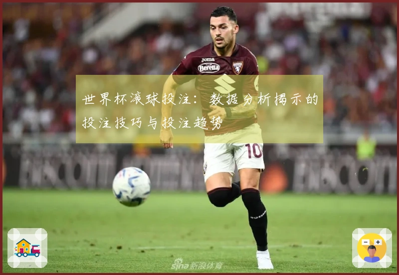 世界杯滚球投注：数据分析揭示的投注技巧与投注趋势