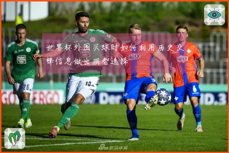 世界杯外围买球时如何利用历史交锋信息做出明智选择