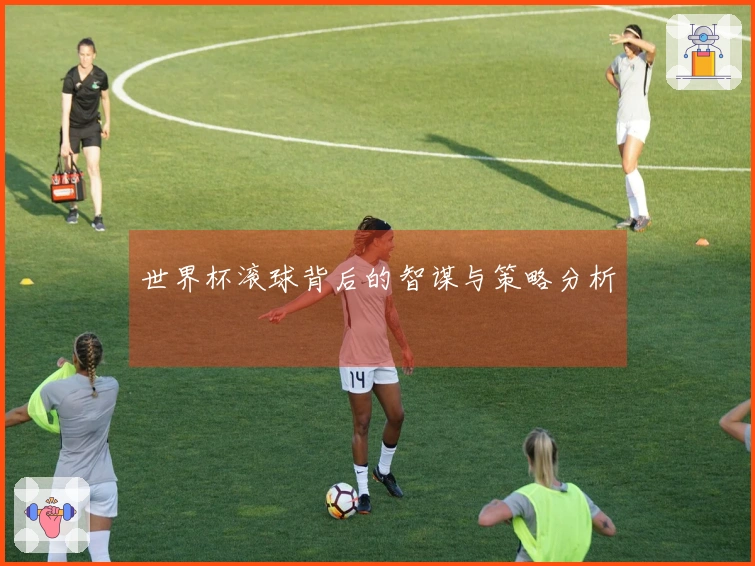 世界杯滚球背后的智谋与策略分析