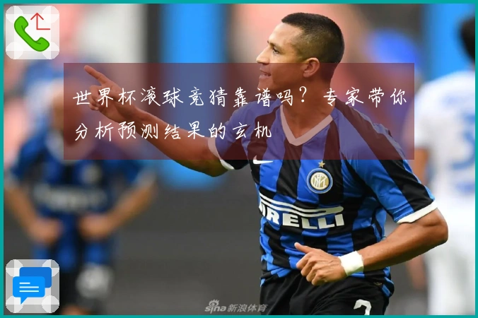世界杯滚球竞猜靠谱吗？专家带你分析预测结果的玄机