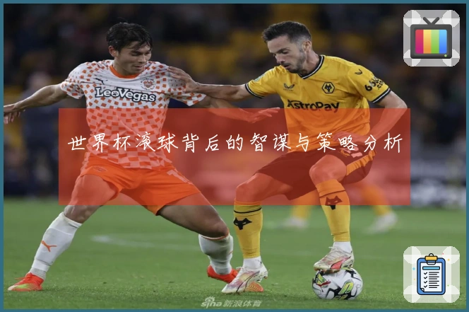 世界杯滚球背后的智谋与策略分析