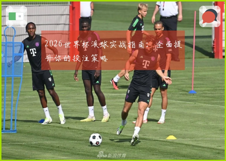 2026世界杯滚球实战指南：全面提升你的投注策略