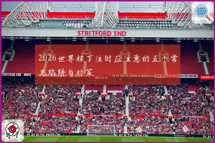 2026世界杯下注时应注意的五个常见陷阱与对策