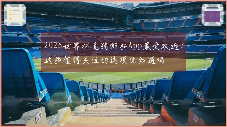 2026世界杯竞猜哪些App最受欢迎？这些值得关注的选项你知道吗