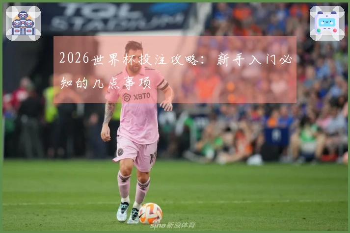 2026世界杯投注攻略：新手入门必知的几点事项